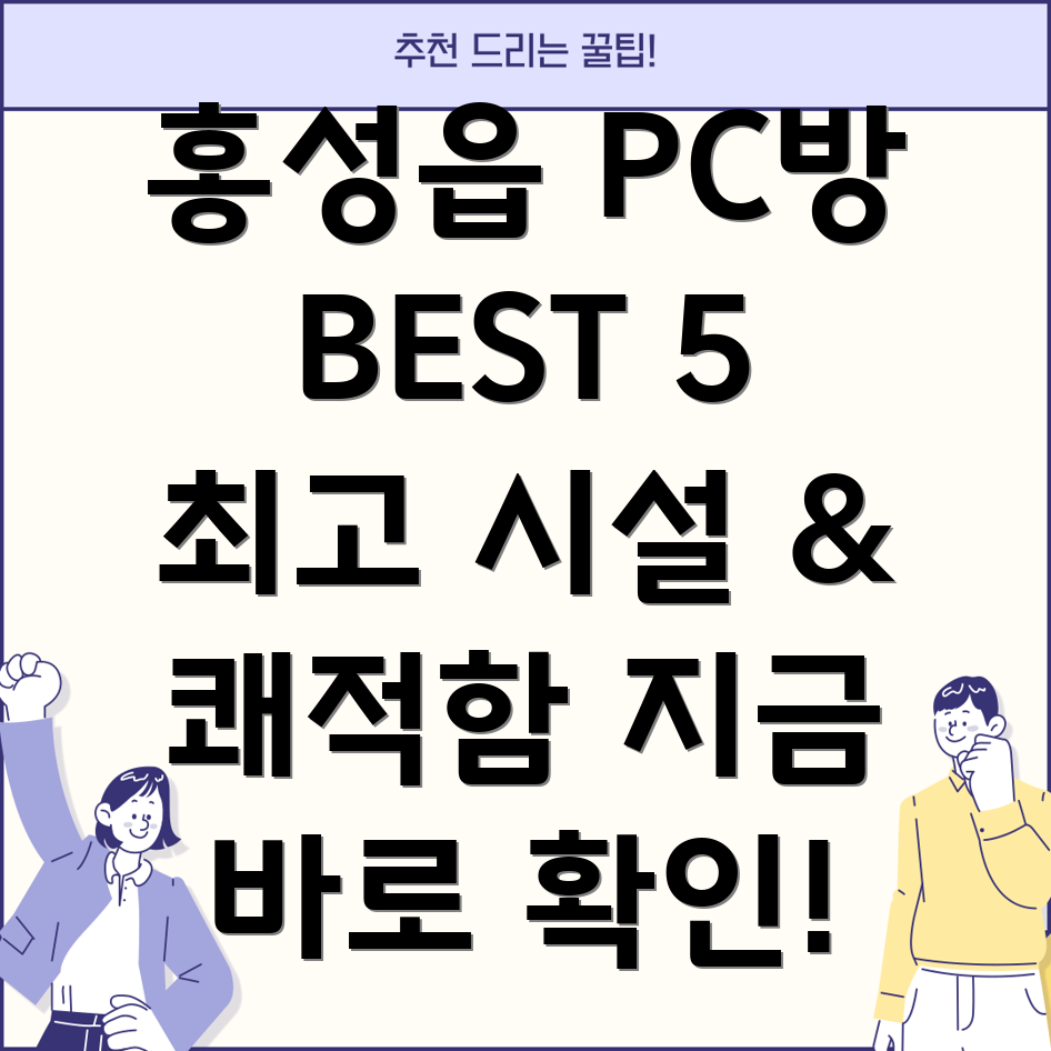 홍성읍 근처 추천 PC방 BEST 5