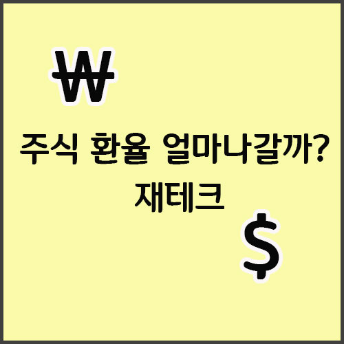  환율 얼마나갈까? 재테크