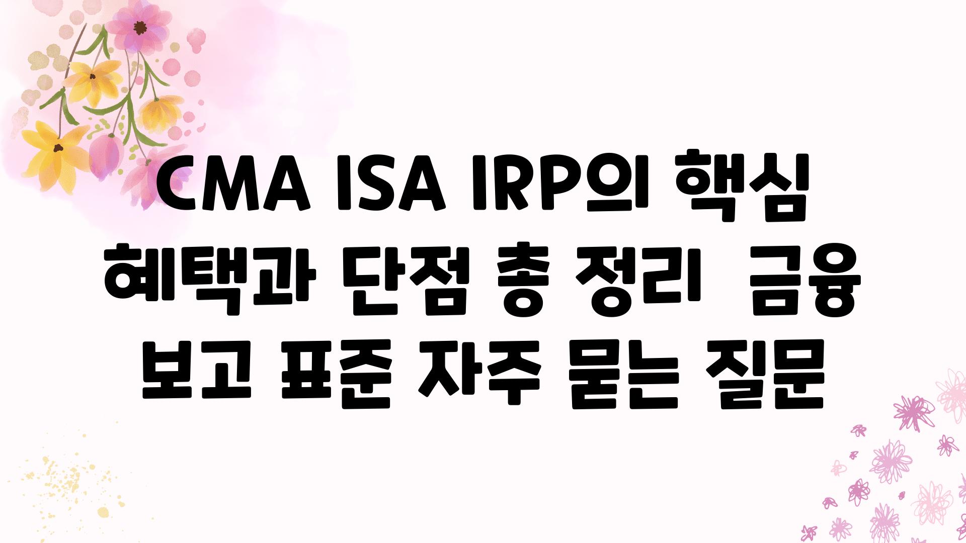 CMA, ISA, IRP의 핵심 혜택과 단점 총 정리 | 금융 보고 표준