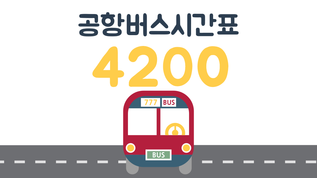 4200번 버스
