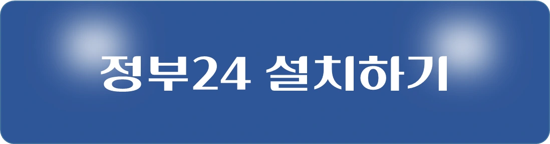 정부24-설치하기