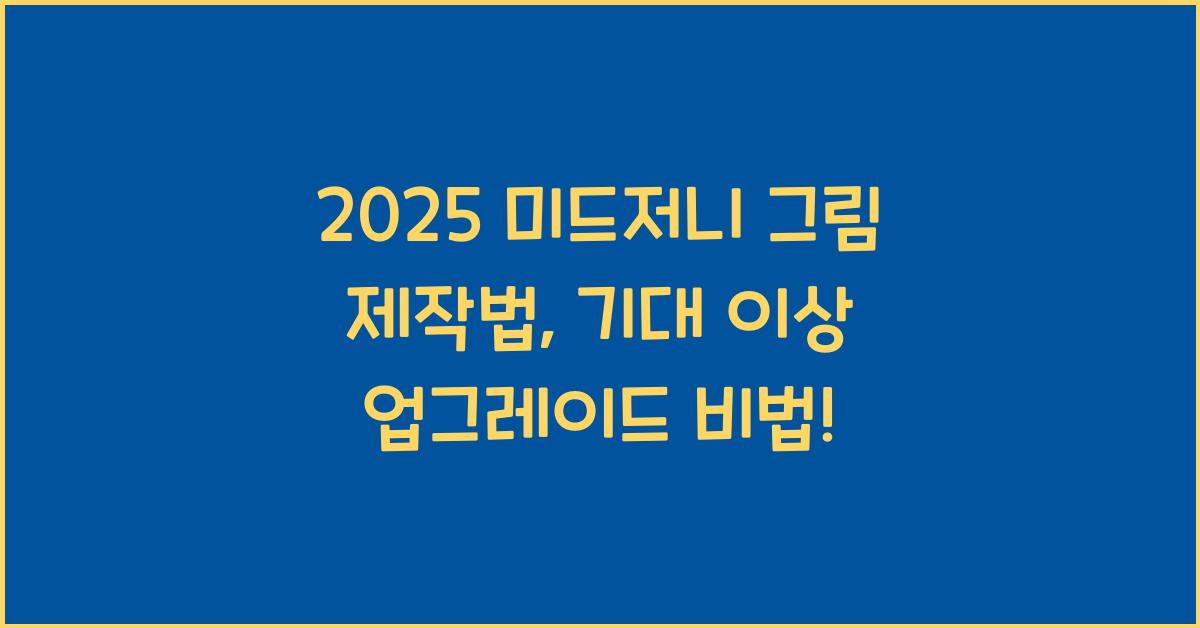 2025 미드저니 그림 제작법