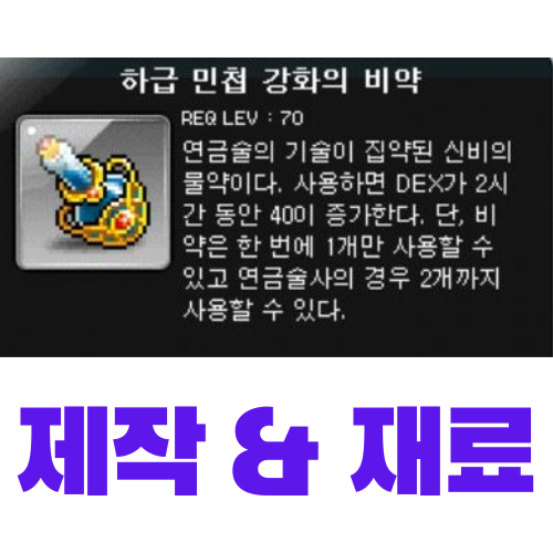  [메이플스토리] 하급 민첩 강화의 비약 제작 (재료, 가격)