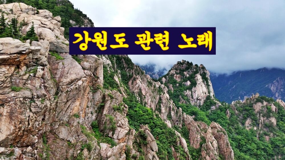  강원도 관련 노래