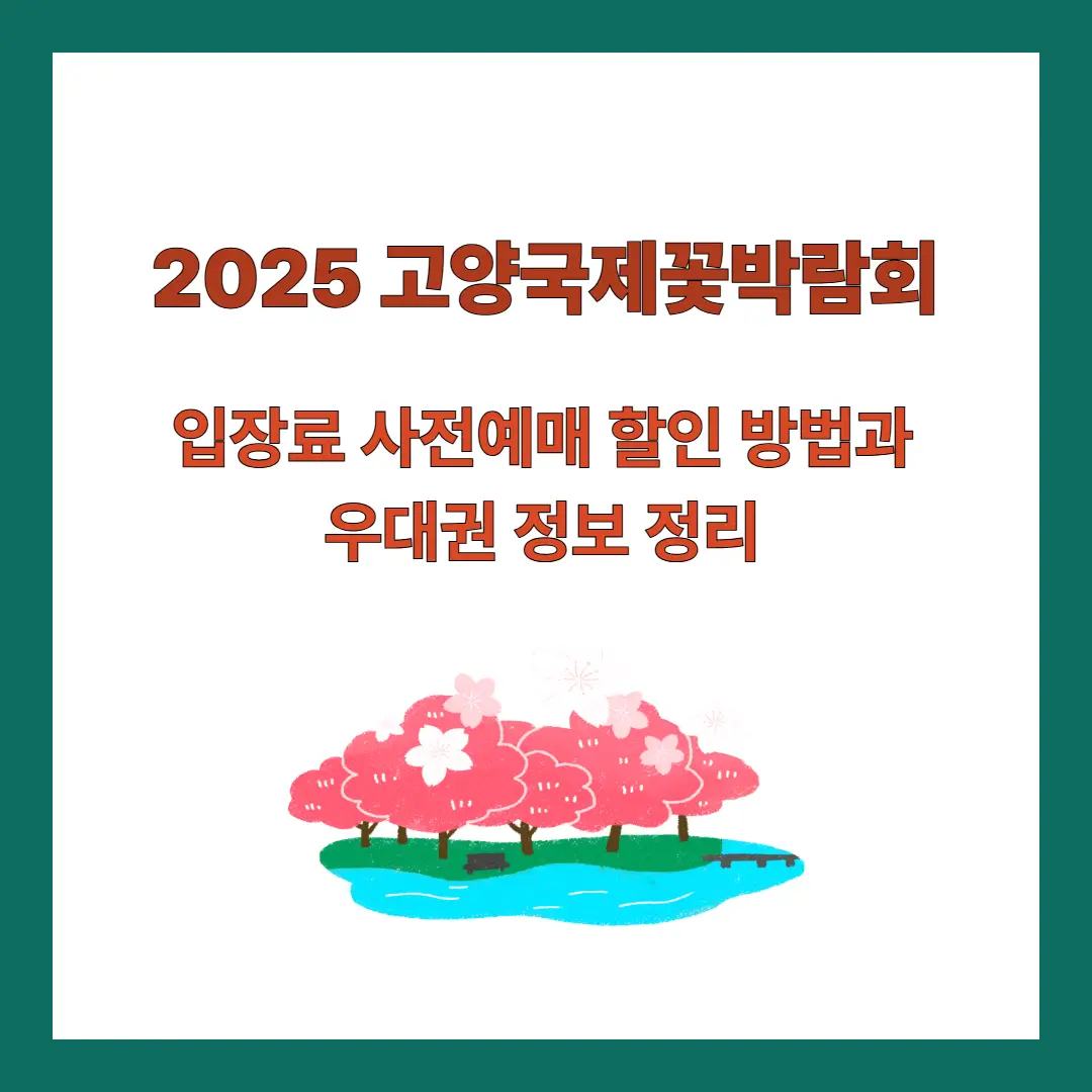 2025-고양국제꽃박람회