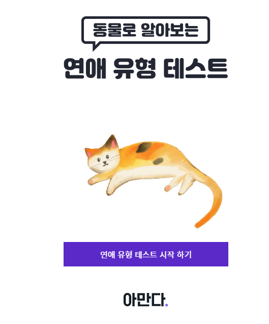 동물 연애유형 Mbti 테스트 하는방법(+유형 궁합 총정리 동물로 알아보는 연애 유형) : 네이버 포스트