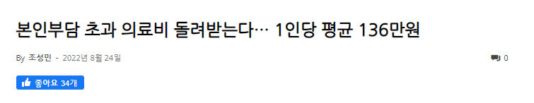 국민건강보험 환급금 관련기사&#44;
인당 136만원 돌려준다는 내용
(출처:더인디고)