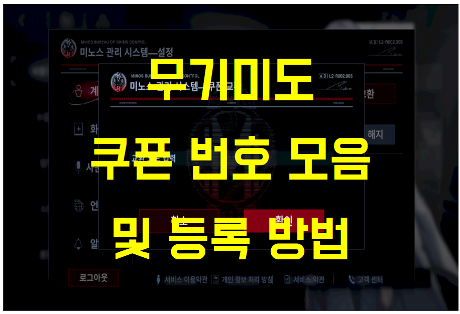  무기미도 최신 쿠폰 코드번호 모음 및 쿠폰 등록 방법