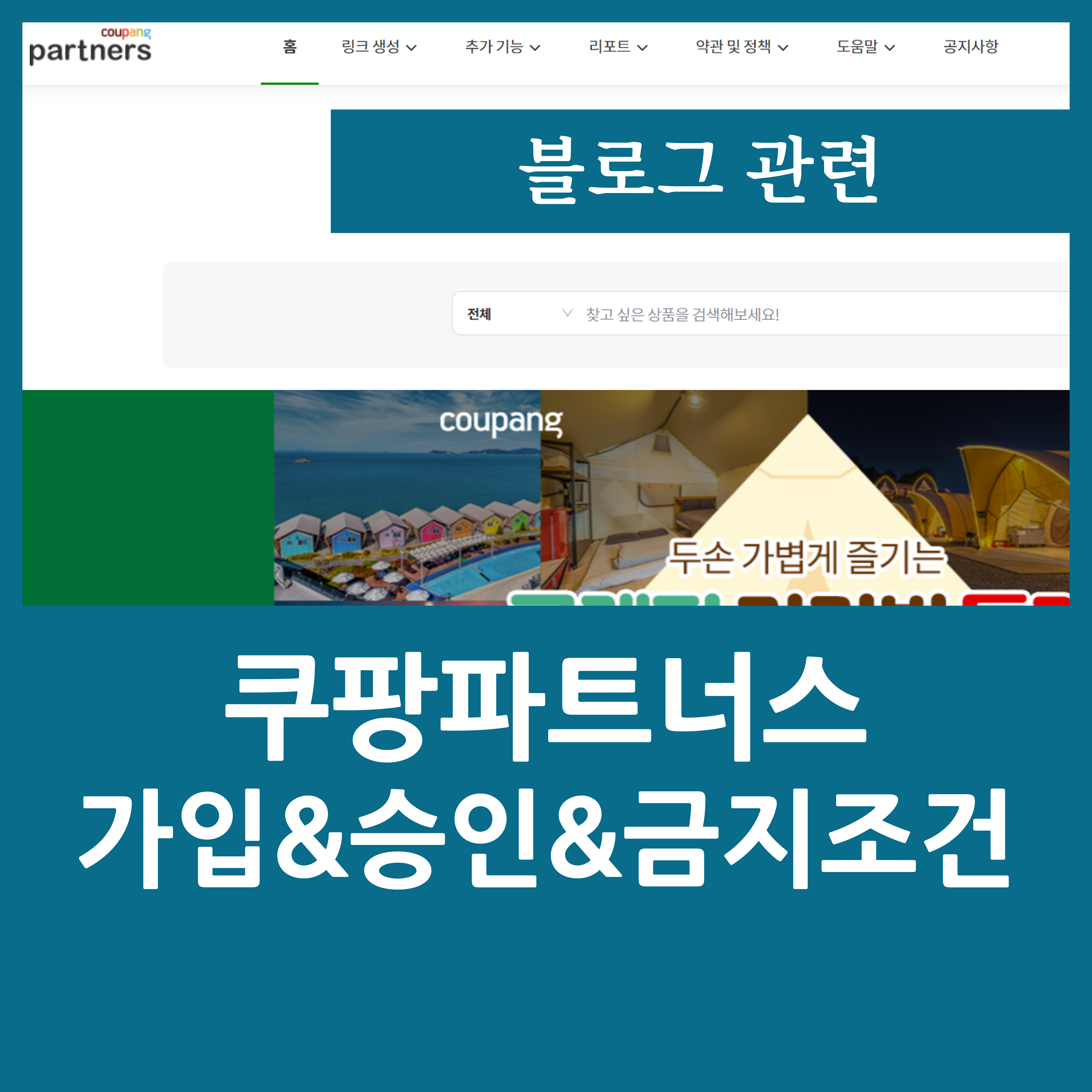  쿠팡파트너스 블로그로 하는법 가입 및 승인 절차와 금지 조건