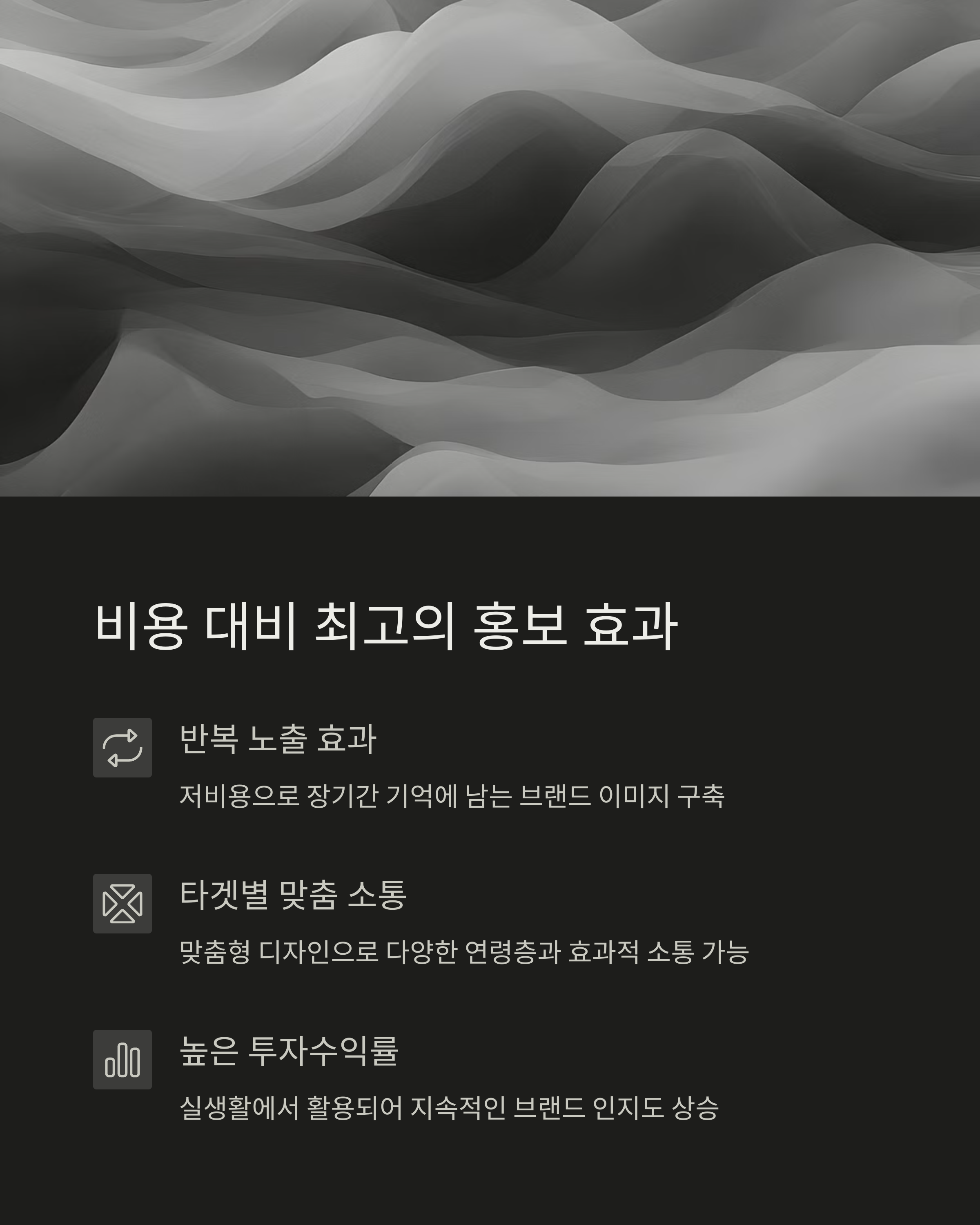 비용 대비 최고의 홍보 효과