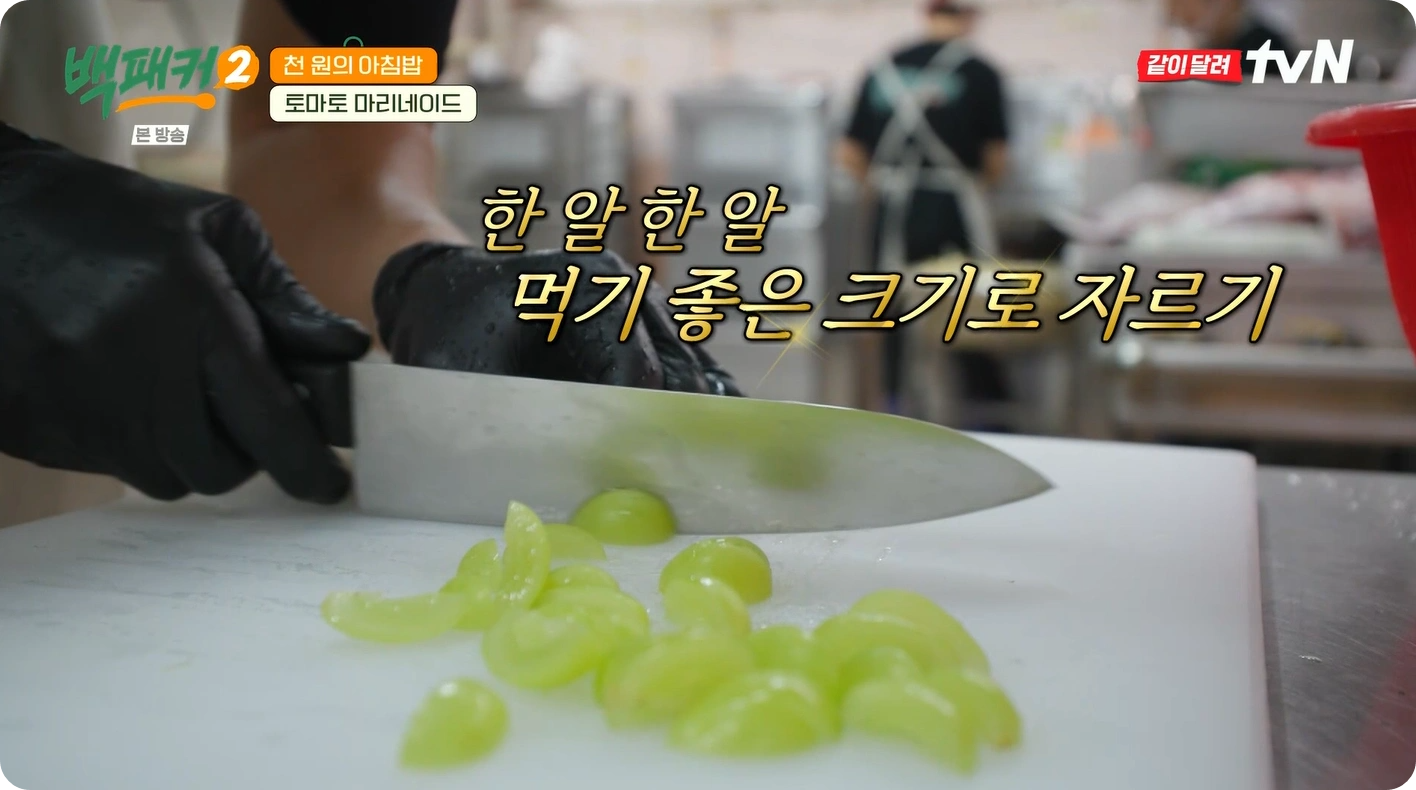 백패커2-안보현-토마토-마리네이드-레시피 - 상큼한 디저트