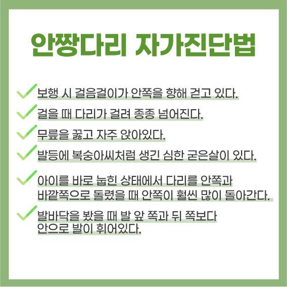 소아 안짱다리 자가진단법