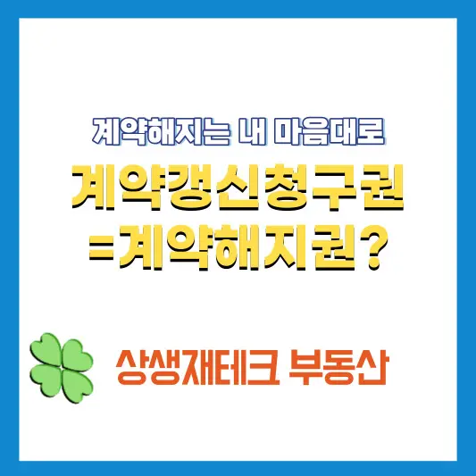 계약갱신청구권은-계약해지권인가?