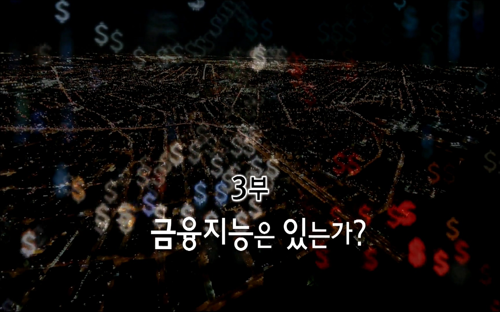 다큐 프라임 - TV - 교육의 중심 EBS자본주의 3부. 금융지능은 있는가.mp4_20220527_204918.806.jpg