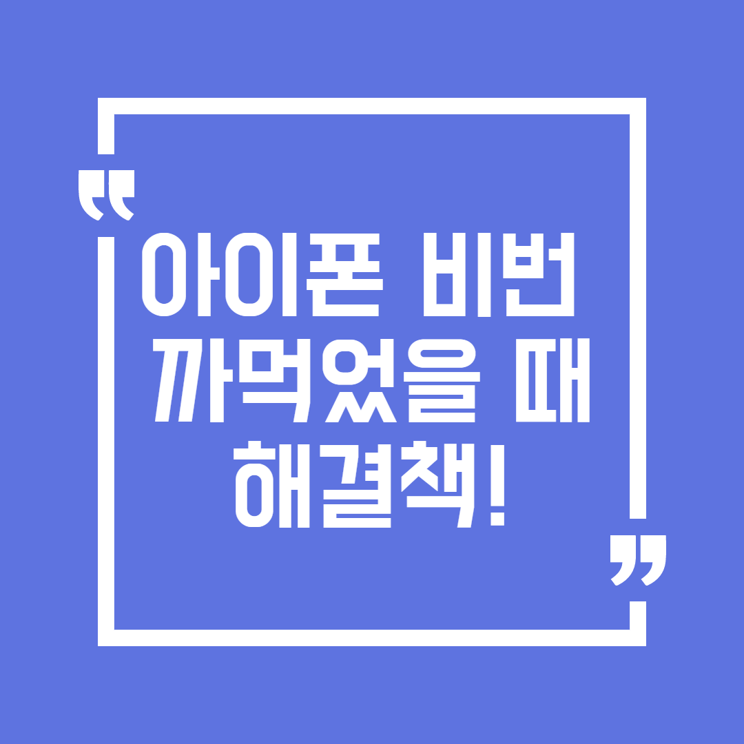  아이폰 비번 까먹었을때 새로운 해결방법!