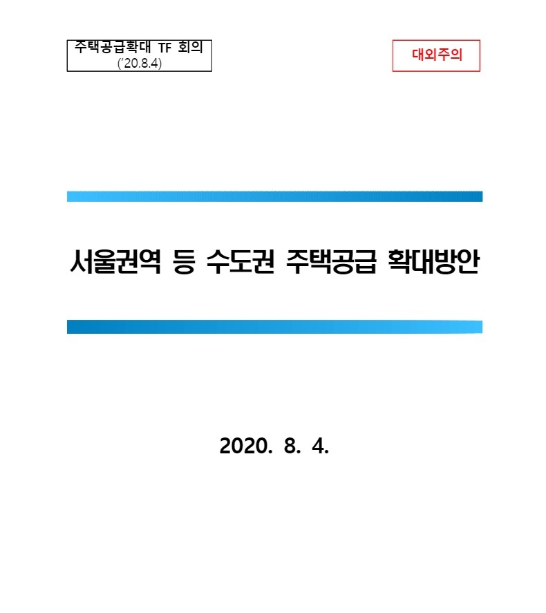 8.4부동산대책 수도권 공급대책-2