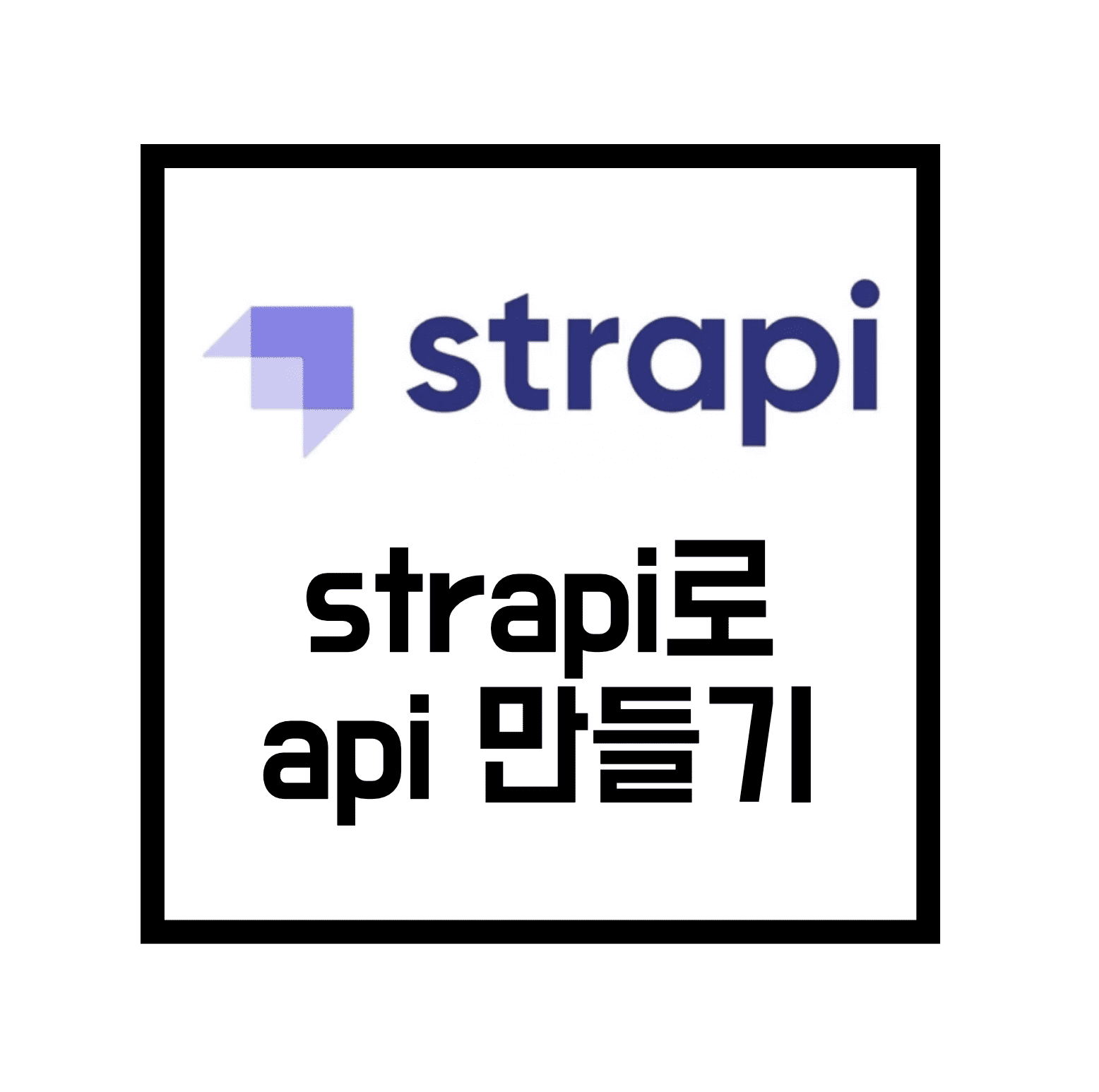  [Strapi] strapi로 api 쉽게 만들기