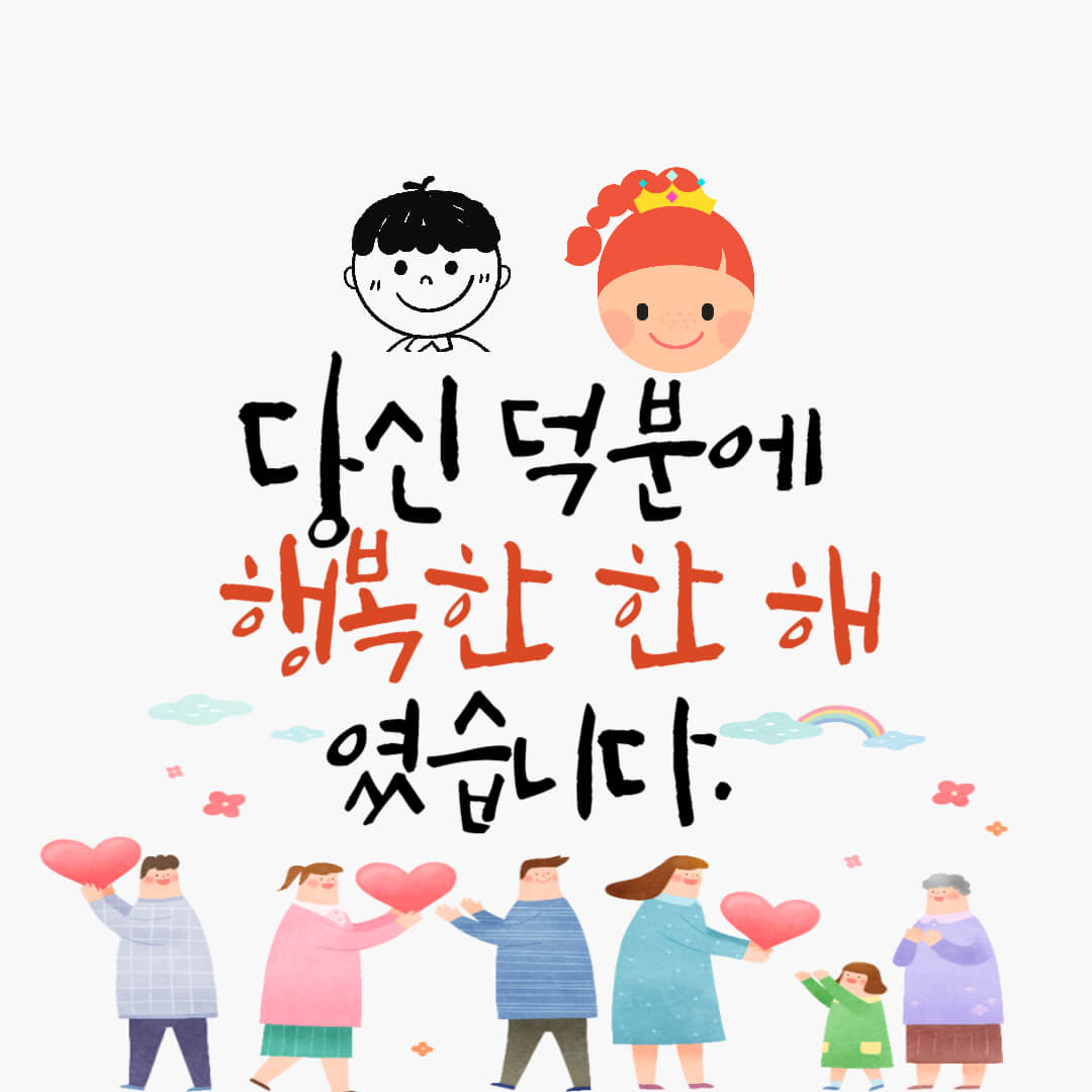  당신 덕분에 행복한 한 해 였습니다.