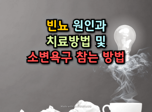 빈뇨 원인과 치료방법 및 소변욕구 참는 방법