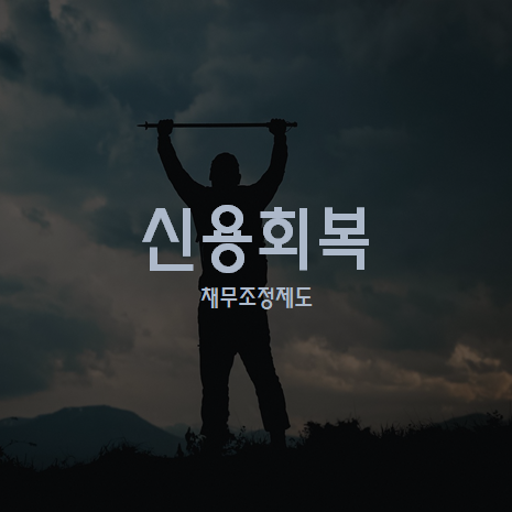 신용회복