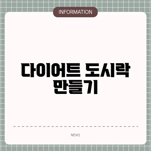 다이어트 도시락 만들기