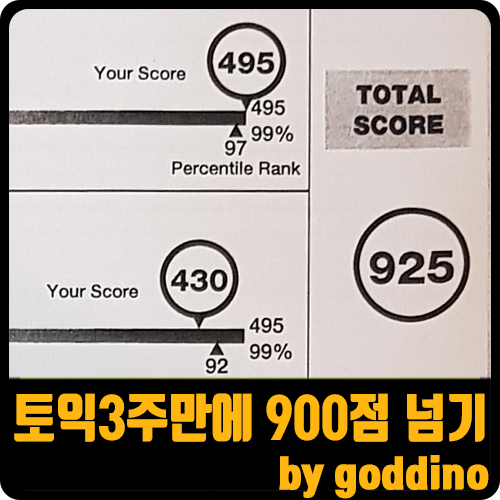 경단녀, 3주 만에 토익 900점대 달성후기(ft. 토익 900점 꿀팁)