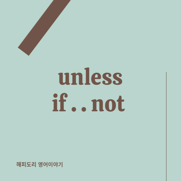 unless와 if not은 거의 비슷한 의미이지만 사용에 있어서 다른 활용법을 가지고 있습니다.