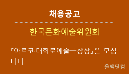  [채용공고] 한국문화예술위원회에서 『아르코·대학로예술극장장』을 모십니다.
