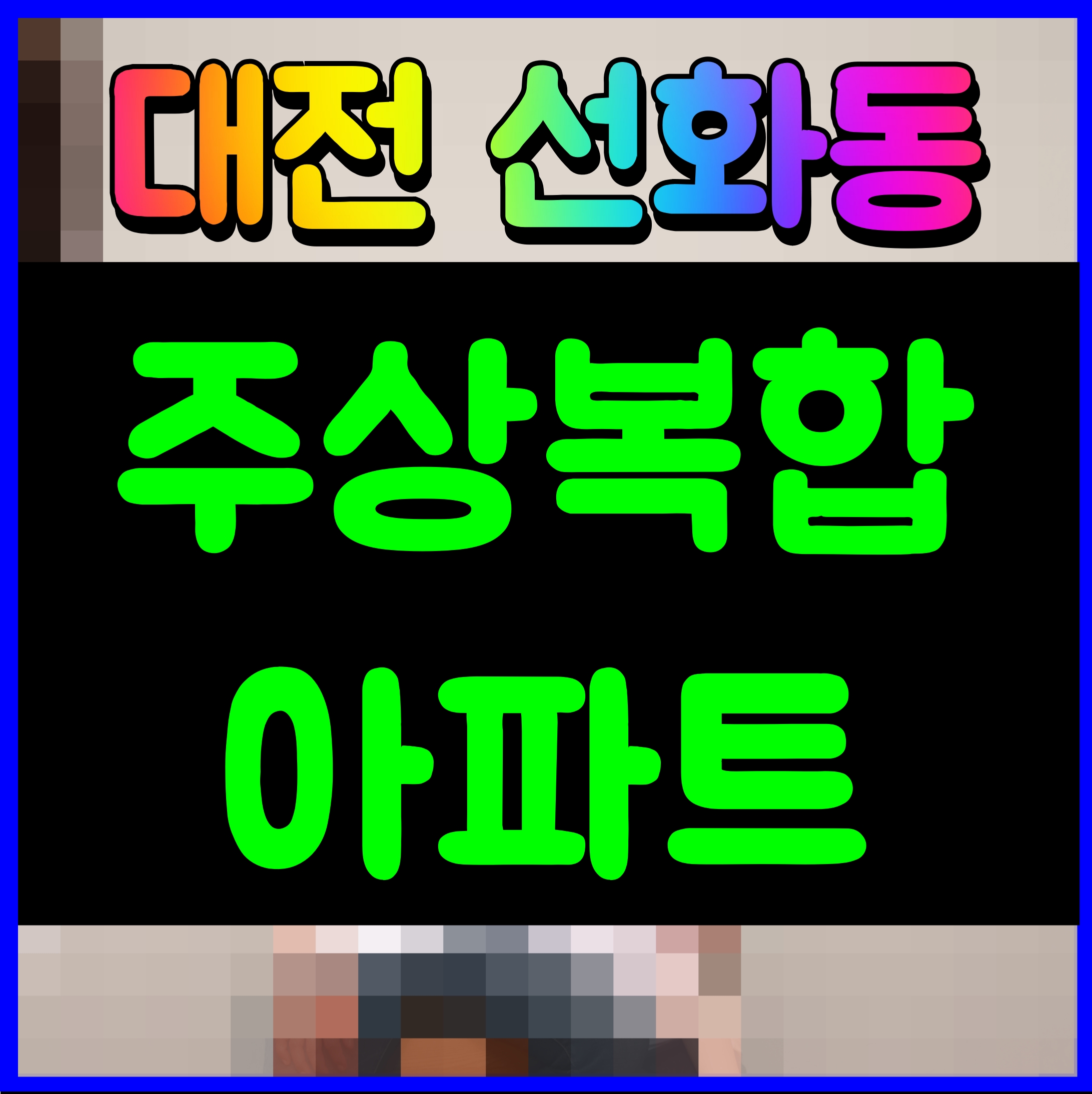  힐스테이트 선화 더와이즈 대전 미분양 아파트 정보