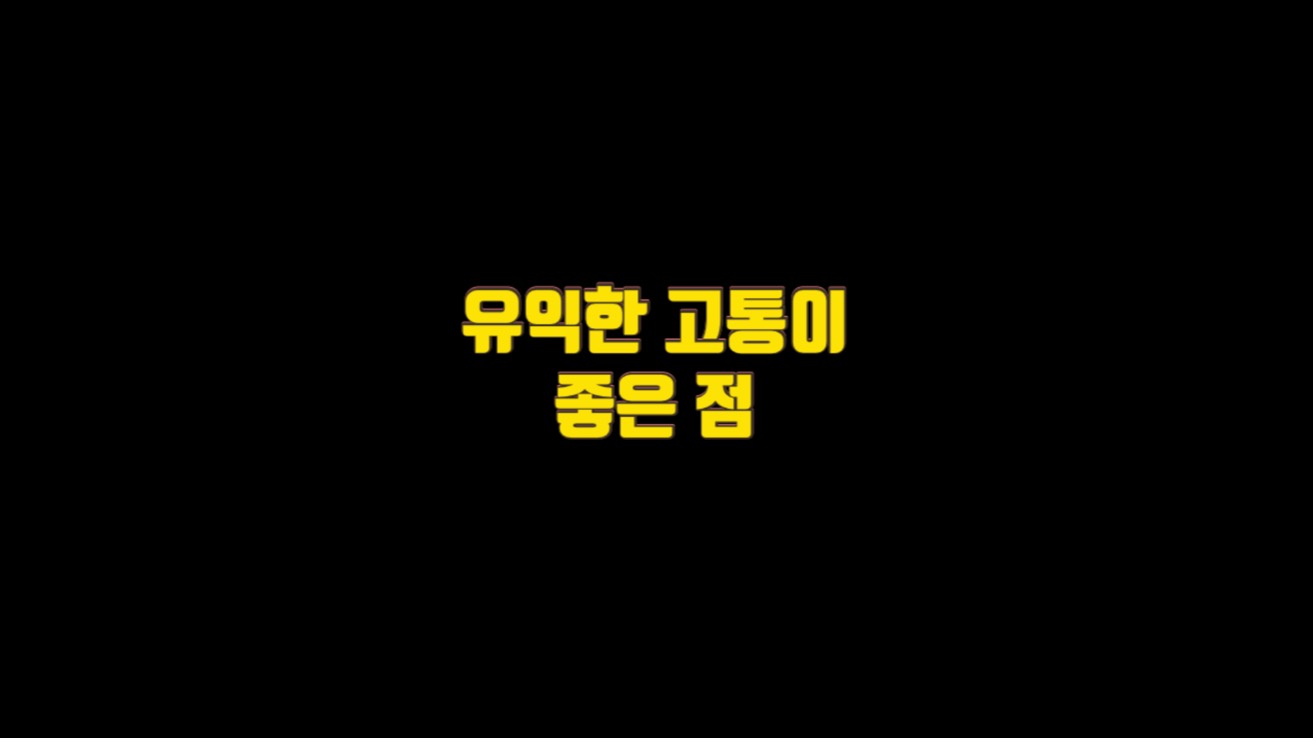  고통을 해결하면 행복해지는 이유