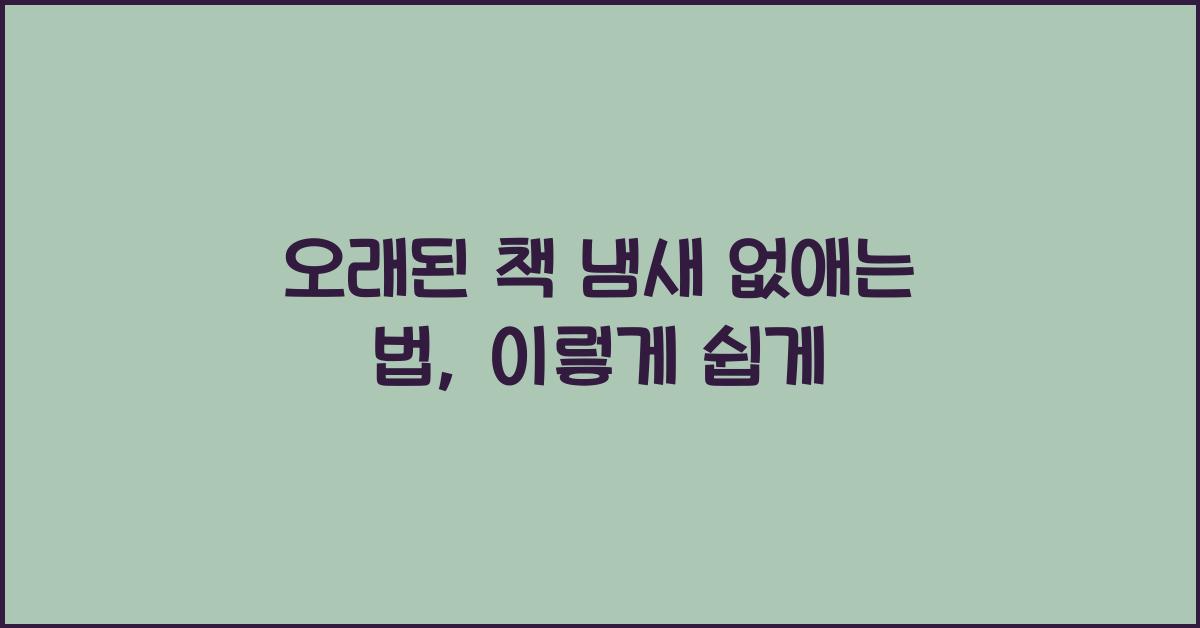 오래된 책 냄새 없애는 법