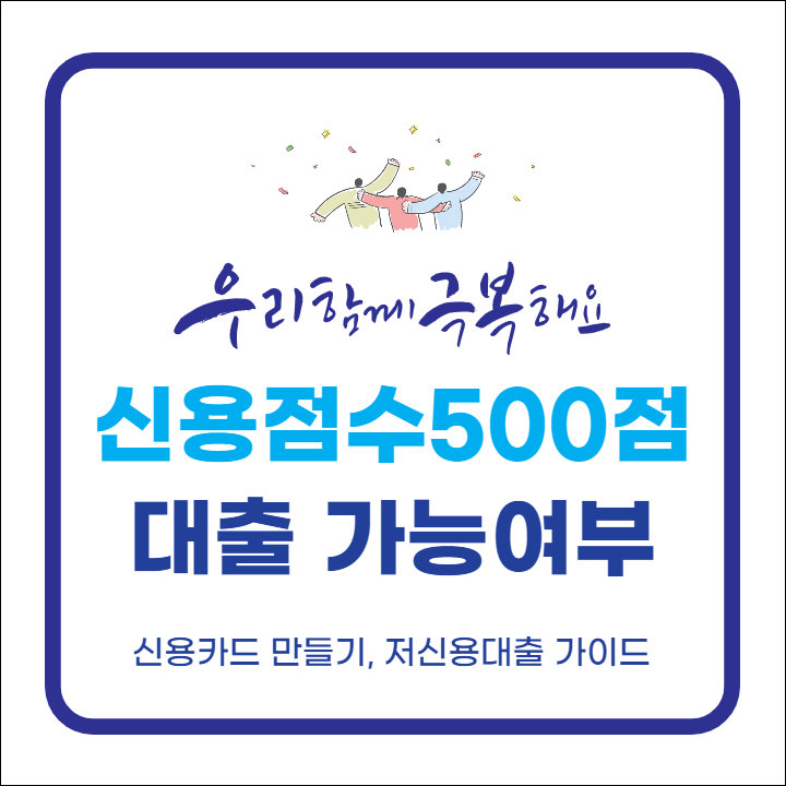 신용점수 500점 대출