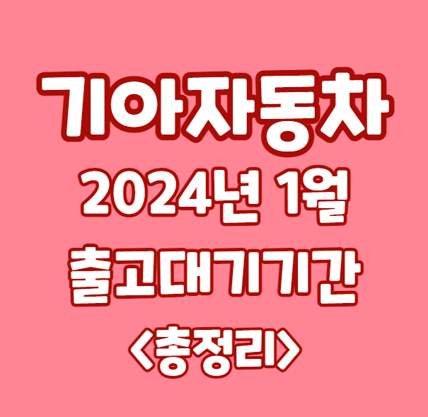 기아자동차 2024년 1월 출고대기기간 총정리