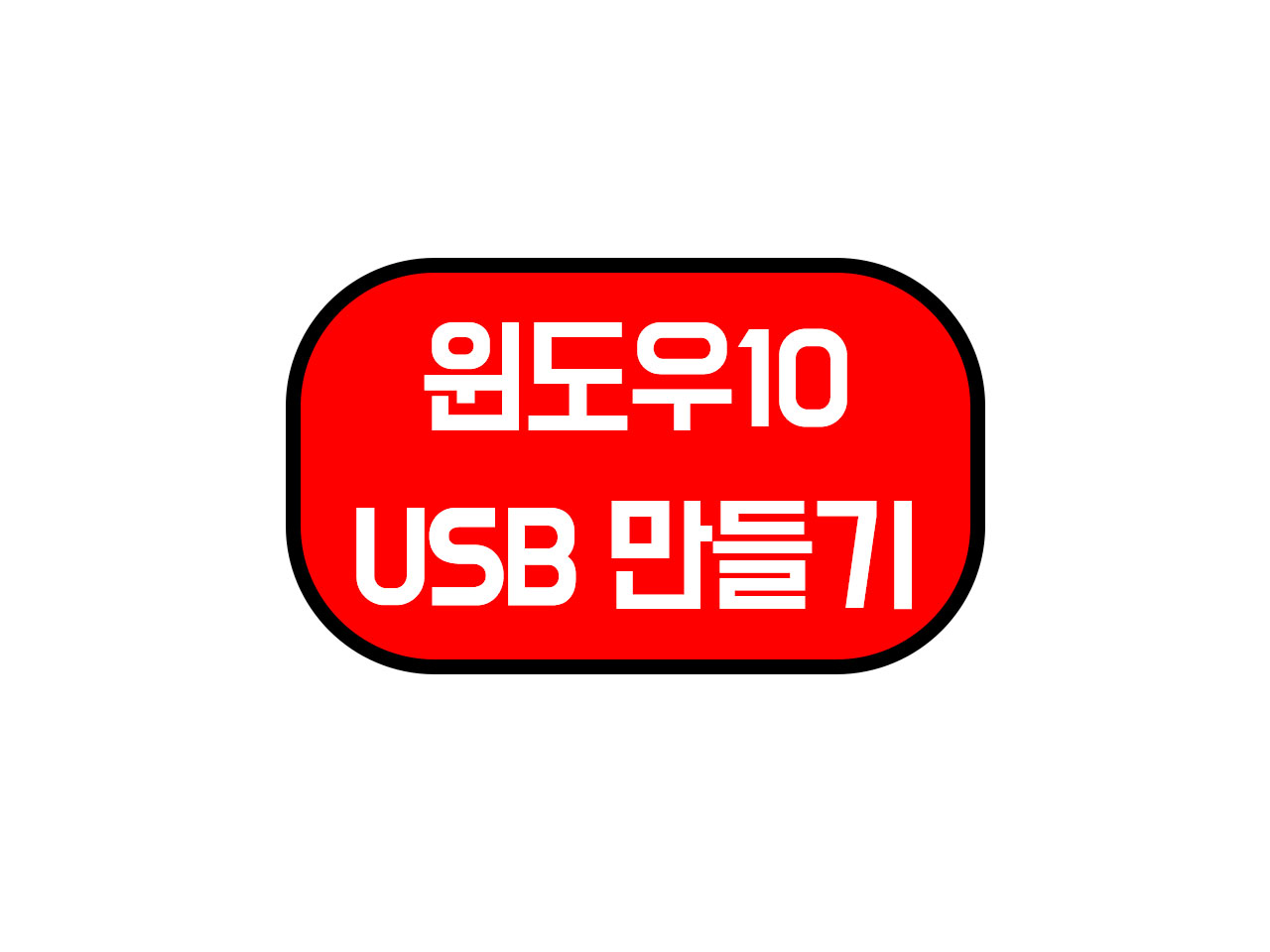  윈도우10 설치 USB 만드는 프로그램부터 방법까지!!