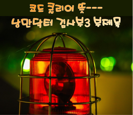코드 클리어 뜻---낭만닥터 김사부3 부제목