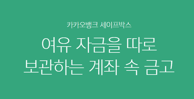  카카오뱅크 세이프박스 : 한손에 들어오는 나만의 금고