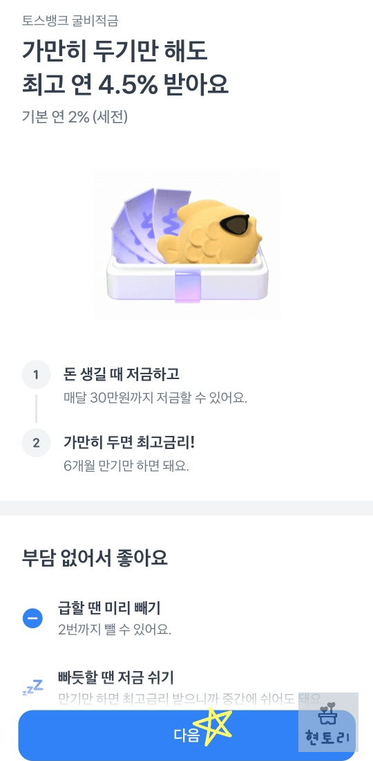 굴비적금 개설방법 