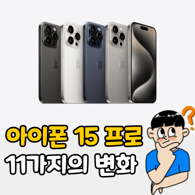 아이폰 15 프로