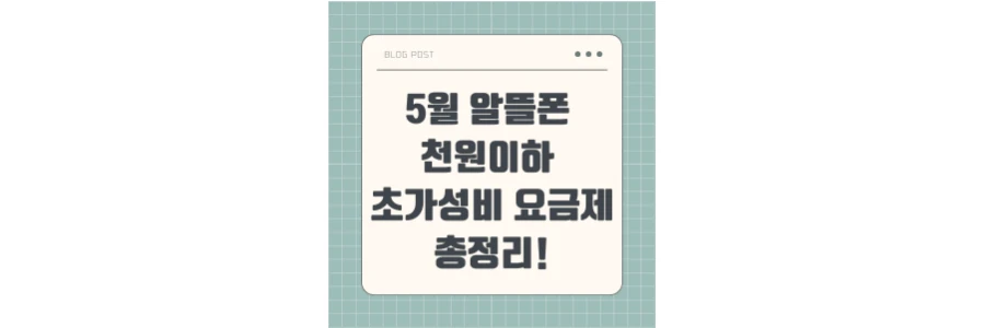 5월 알뜰폰 천원이하 초가성비 요금제 총정리 블로그 포스팅 섬네일 사진