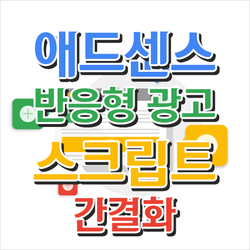  애드센스 반응형 광고 데스크탑 티스토리 상단 우측, 모바일 상단 중앙 배치 스크립트 간결화