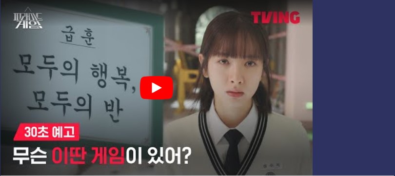 피라미드 게임 등장인물 출연진 기본정보 웹툰 결말