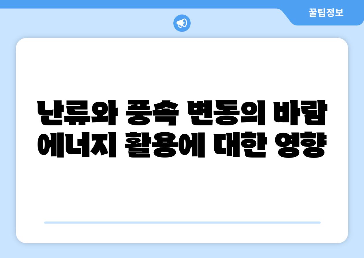 난류와 풍속 변동의 바람 에너지 활용에 대한 영향