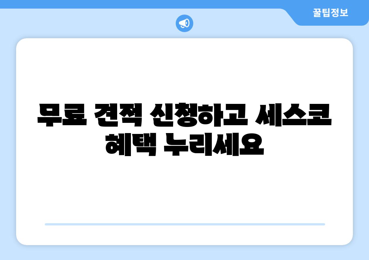무료 견적 신청하고 세스코 혜택 누리세요