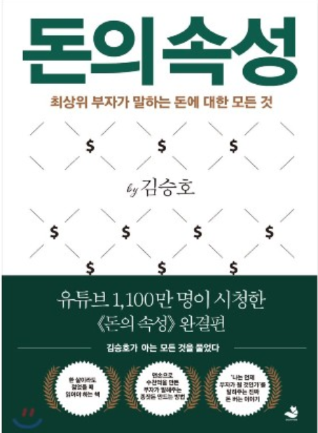  [돈의 속성] 부자에게 배우는 인생 강의(추천 도서)