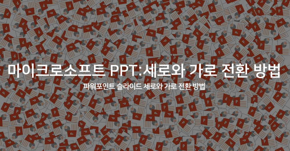 마이크로소프트 PPT: 파워포인트 슬라이드 세로와 가로 전환 방법