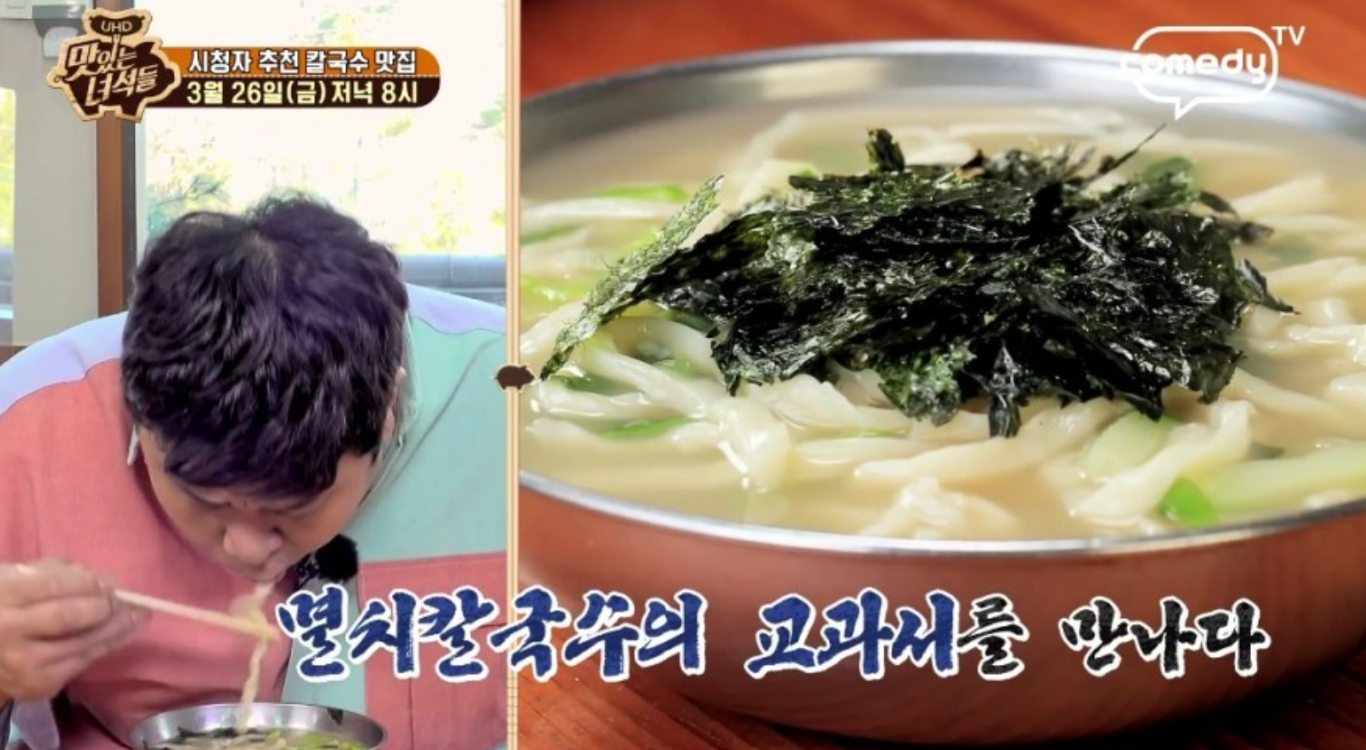  맛있는녀석들 칼국수맛집특집모둠생선구이 서울경기택배맛집 쌈싸먹는김치찌개쫄면 사랑이네연탄불생선구이전문점 은주정 칼국수맛집 정보 연락처주소위치대표메뉴가격 317,318회0319,26