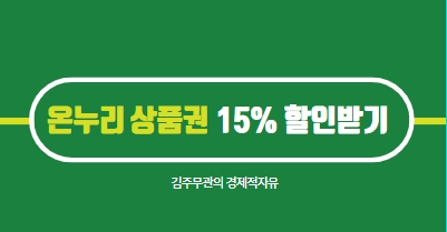  온누리상품권 10%할인 15%할인 받는 꿀팁