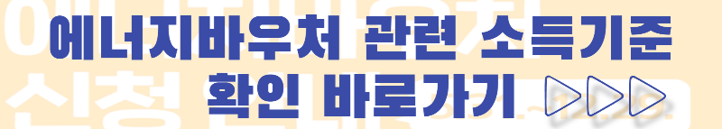 소득기준-확인-링크