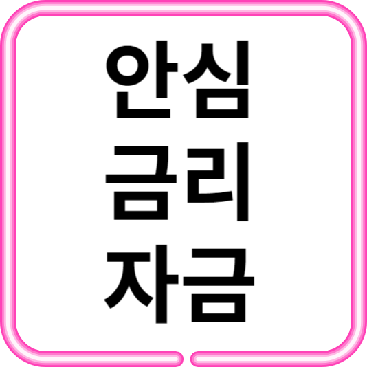  안심금리자금 신청 공고