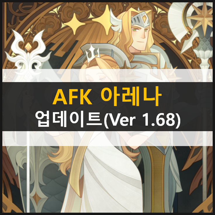  [AFK 아레나] 티베리오 영생의 각인 운명의 한수 업데이트(Ver 1.68) & 쿠폰